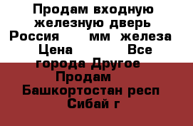 Продам входную железную дверь Россия (1,5 мм) железа › Цена ­ 3 000 - Все города Другое » Продам   . Башкортостан респ.,Сибай г.